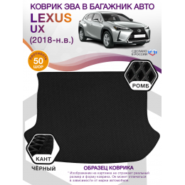 Коврик ЭВА в багажник Lexus UX I 2018 - н.в., черный-черный кант