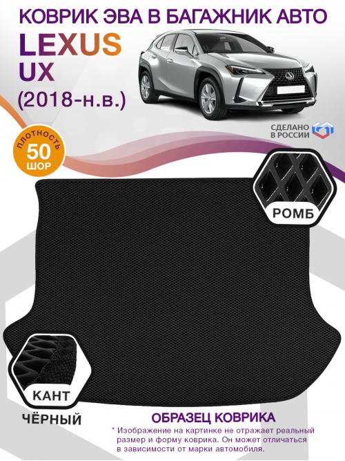 Коврик ЭВА в багажник Lexus UX I 2018 - н.в., черный-черный кант