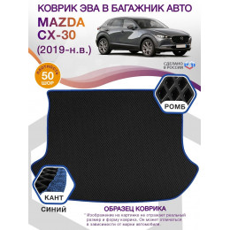 Коврик ЭВА в багажник Mazda CX-30 I 2019 - н.в., черный-синий кант