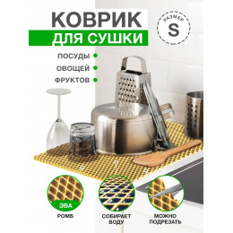 Коврик для кухни S, 50 х 35 см ЭВА песочный / EVA ромбы / Коврик для сушки посуды, овощей, фруктов