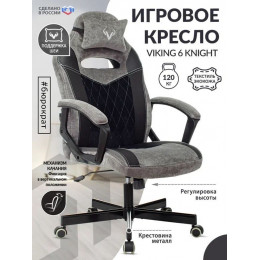 Кресло игровое Zombie VIKING 6 KNIGHT Fabric серый/черный с подголов. крестовина металл VIKING 6 KNIGHT B