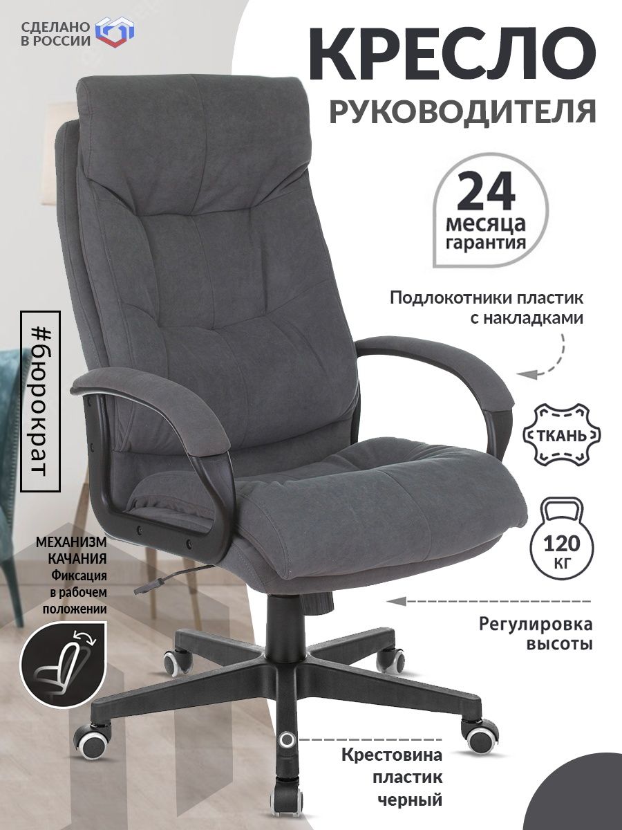 Кресло руководителя CH-824 Fabric серый Alfa 44 крестов. пластик CH-824/ALFA44