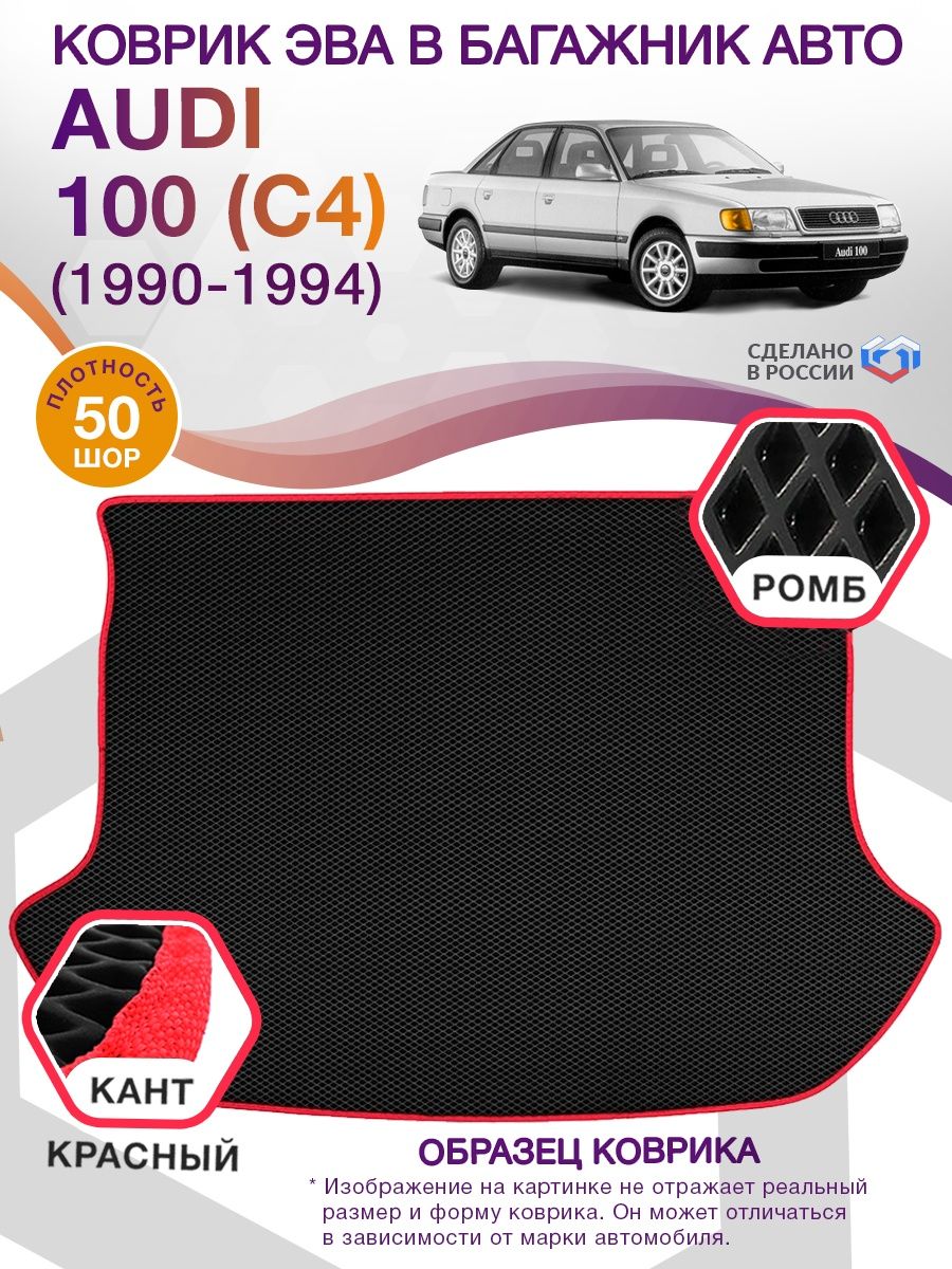 Коврик ЭВА в багажник AUDI 100 (С4) (седан) 1990 - 1994, черный-красный кант