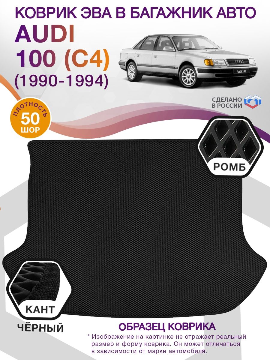 Коврик ЭВА в багажник AUDI 100 (С4) (седан) 1990 - 1994, черный-черный кант