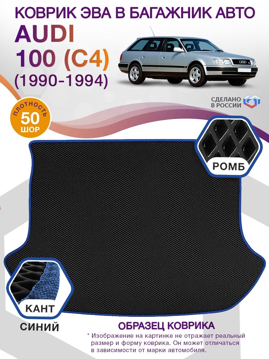 Коврик ЭВА в багажник AUDI 100 (С4) универсал (высокий пол) 1990-1994, черный-синий кант