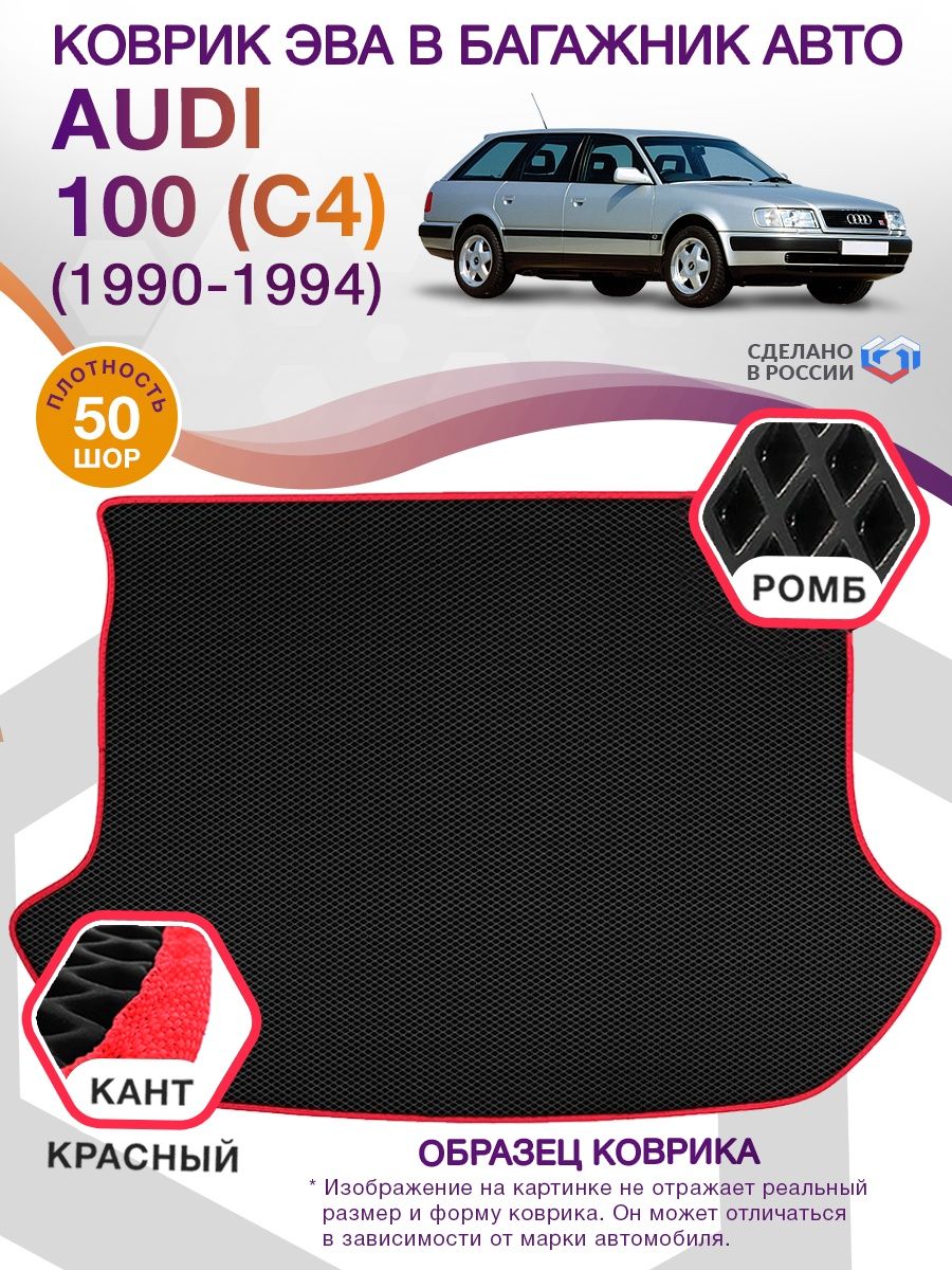 Коврик ЭВА в багажник AUDI 100 (С4) универсал (высокий пол) 1990-1994, черный-красный кант