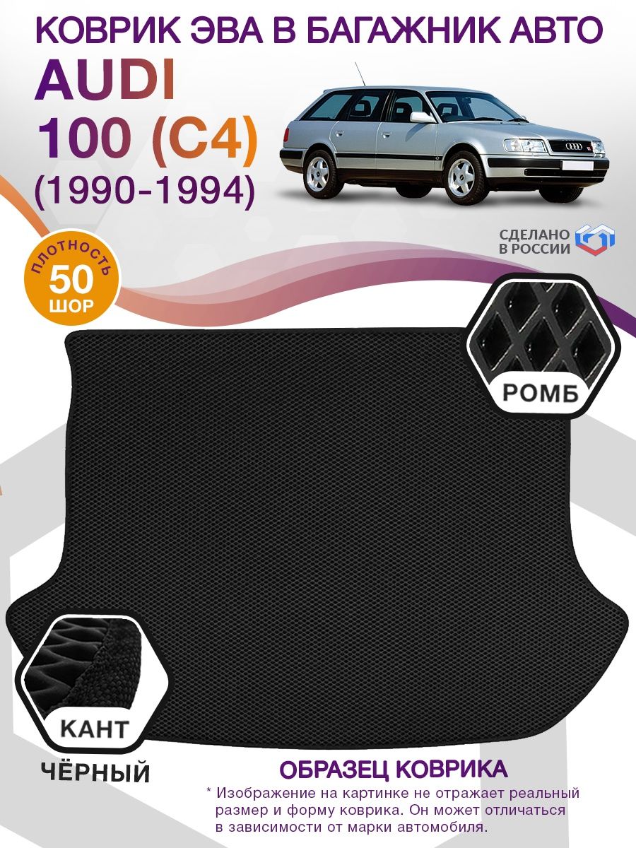 Коврик ЭВА в багажник AUDI 100 (С4) универсал (высокий пол) 1990-1994, черный-черный кант