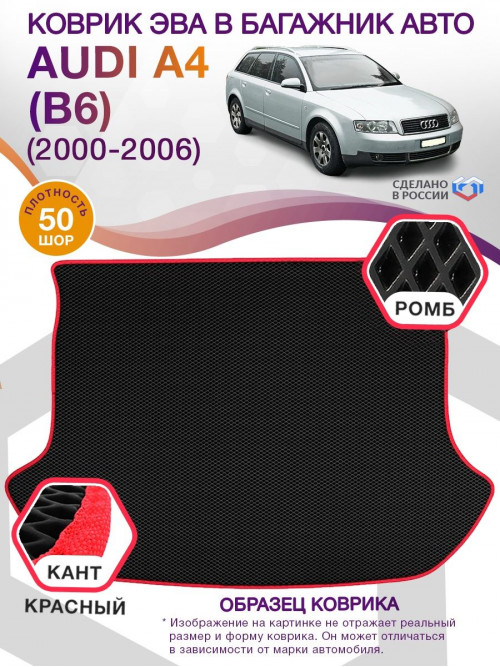 Коврик ЭВА в багажник AUDI A4 (B6) 2000-2006, черный-красный кант