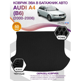 Коврик ЭВА в багажник AUDI A4 (B6) 2000-2006, черный-черный кант