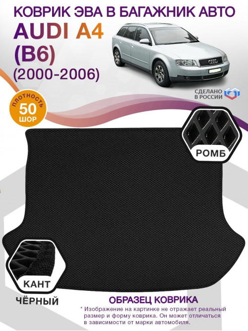 Коврик ЭВА в багажник AUDI A4 (B6) 2000-2006, черный-черный кант