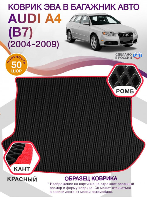 Коврик ЭВА в багажник AUDI A4 (B7) 2004-2009, черный-красный кант