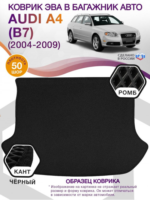 Коврик ЭВА в багажник AUDI A4 (B7) 2004-2009, черный-черный кант