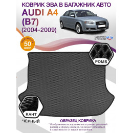 Коврик ЭВА в багажник AUDI A4 (B7) 2004-2009, серый-черный кант