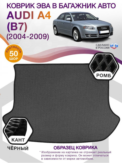 Коврик ЭВА в багажник AUDI A4 (B7) 2004-2009, серый-черный кант