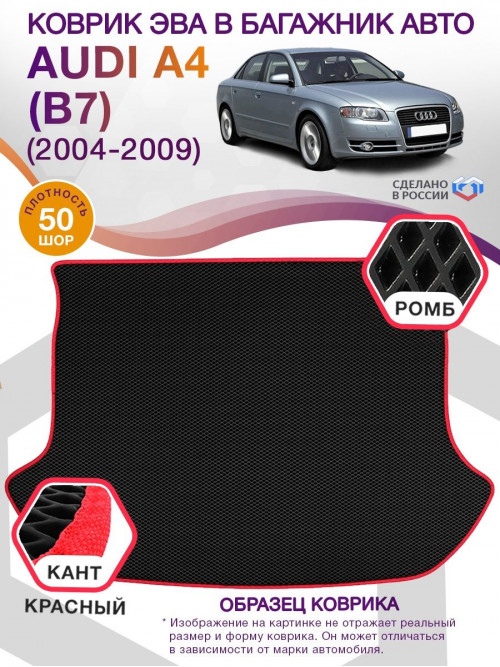 Коврик ЭВА в багажник AUDI A4 (B7) 2004-2009, черный-красный кант