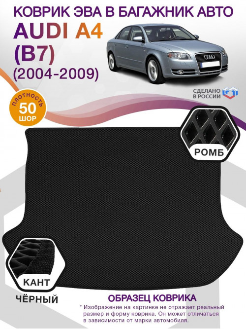 Коврик ЭВА в багажник AUDI A4 (B7) 2004-2009, черный-черный кант