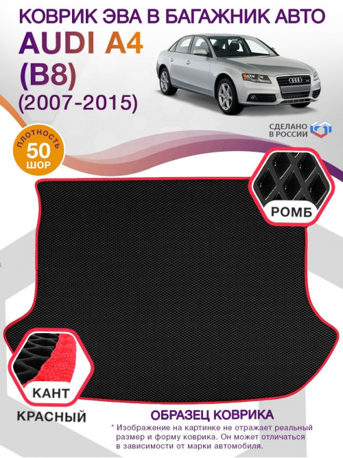 Коврик ЭВА в багажник AUDI A4 (B8) 2007 - 2015, черный-красный кант