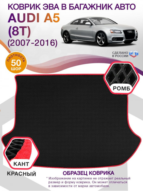 Коврик ЭВА в багажник AUDI A5 (8T) 2007 - 2016, черный-красный кант