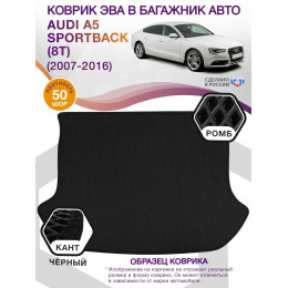 Коврик ЭВА в багажник AUDI A5 Sportback (8T) 2007 - 2016, черный-черный кант