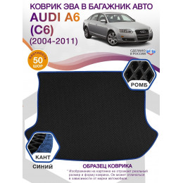 Коврик ЭВА в багажник AUDI A6 (С6) 2004 - 2011, черный-синий кант