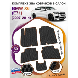 Коврики ЭВА в салон BMW X6 (E71) 2007 - 2014, черный-коричневый кант