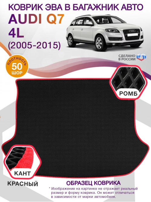 Коврик ЭВА в багажник AUDI Q7 I(4L) 7 мест 2005 - 2015, черный-красный кант