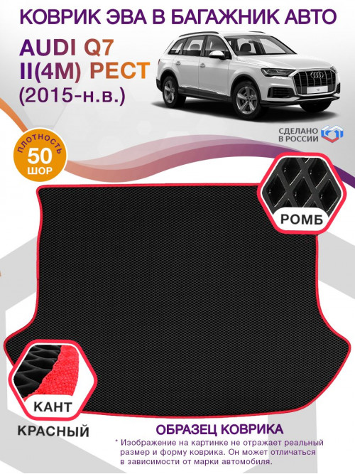 Коврик ЭВА в багажник AUDI Q7 II(4M) рест 2015 - н.в. 5 мест, черный-красный кант