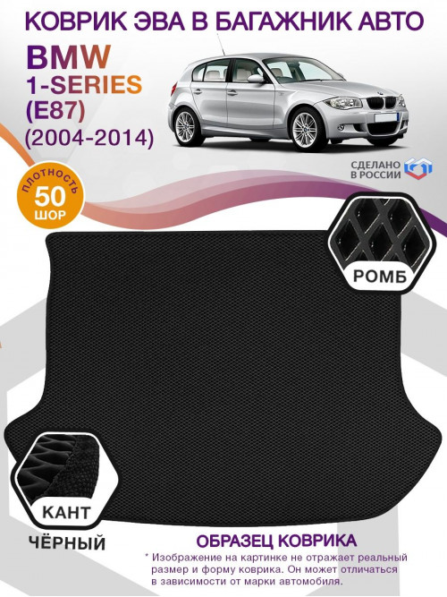 Коврик ЭВА в багажник BMW 1-series (E87) 2004-2014, черный-черный кант