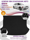 Коврик ЭВА в багажник BMW 3-series (E36 Compact) 1993 - 2000, черный-черный кант