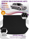 Коврик ЭВА в багажник BMW 3-series (E46) 2WD 1998-2006, черный-черный кант