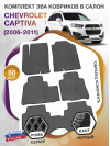 Коврики ЭВА в салон Chevrolet Captiva I 2006 - 2016 (7 мест), серый-черный кант