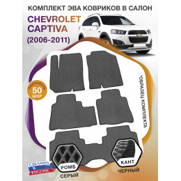 Коврики ЭВА в салон Chevrolet Captiva I 2006 - 2016 (7 мест), серый-черный кант