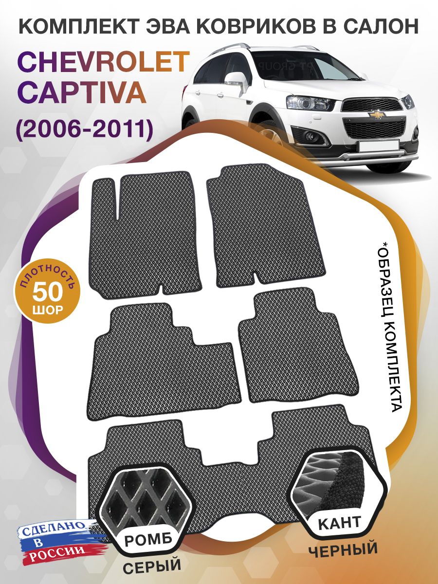 Коврики ЭВА в салон Chevrolet Captiva I 2006 - 2016 (7 мест), серый-черный кант