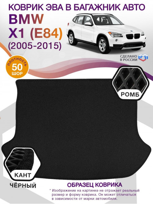 Коврик ЭВА в багажник BMW X1 (E84) 2009 - 2015, черный-черный кант