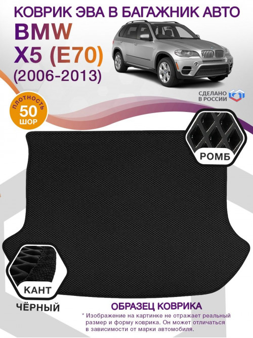 Коврик ЭВА в багажник BMW X5 (E70) 2006 - 2013, черный-черный кант