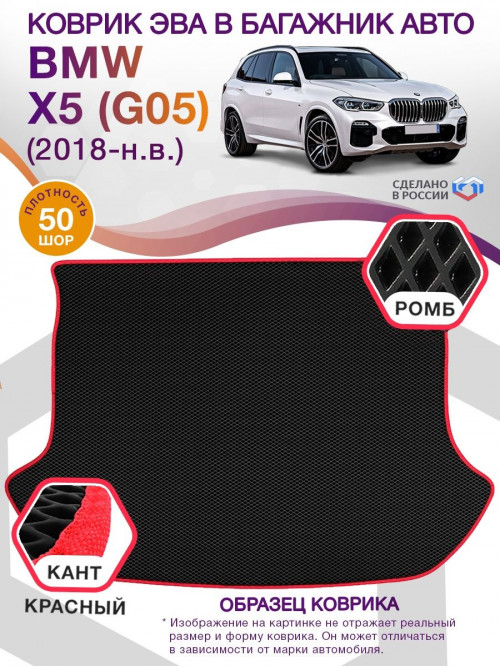 Коврик ЭВА в багажник BMW X5 (G05) 2018 - н.в., черный-красный кант