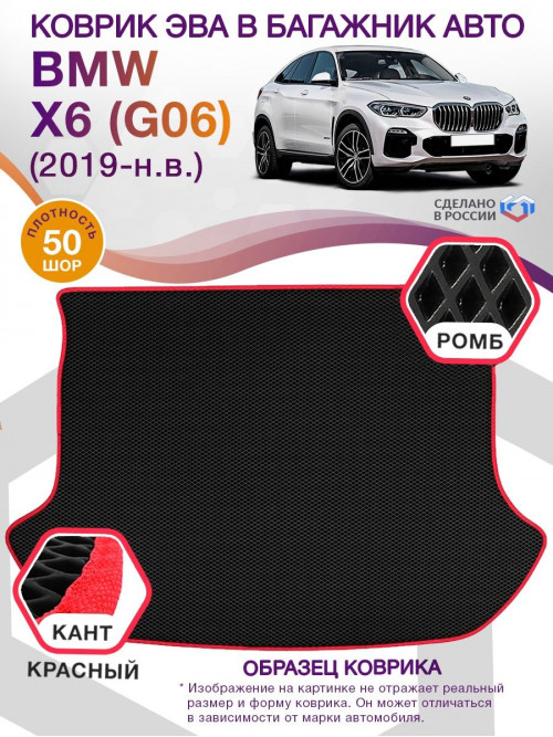 Коврик ЭВА в багажник BMW X6 (G06) 2019 - н.в., черный-красный кант