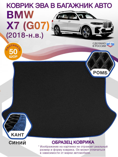 Коврик ЭВА в багажник BMW X7 (G07) 2018 - н.в., черный-синий кант