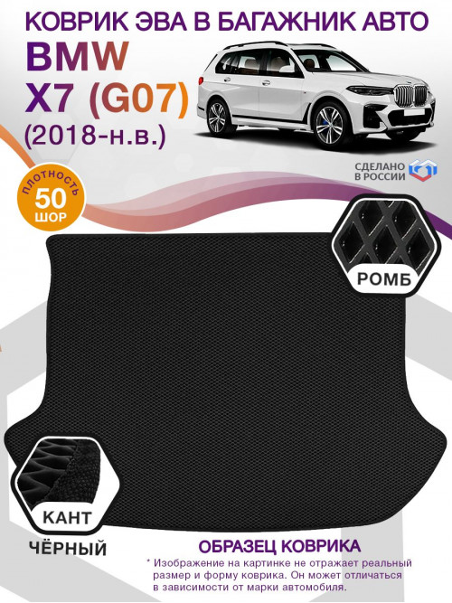 Коврик ЭВА в багажник BMW X7 (G07) 2018 - н.в., черный-черный кант