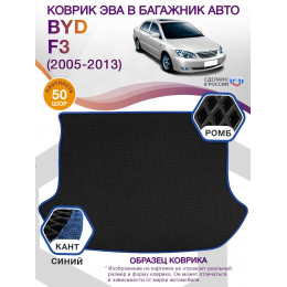 Коврик ЭВА в багажник BYD F3 I 2005 - 2013, черный-синий кант