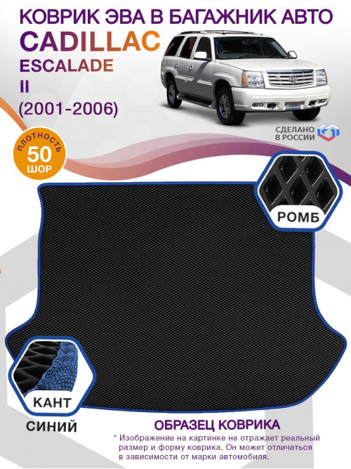 Коврик ЭВА в багажник Cadillac Escalade II 2001-2006, черный-синий кант