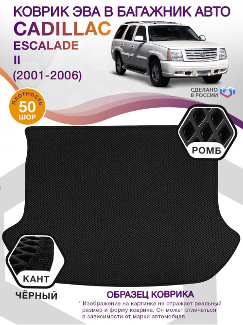 Коврик ЭВА в багажник Cadillac Escalade II 2001-2006, черный-черный кант