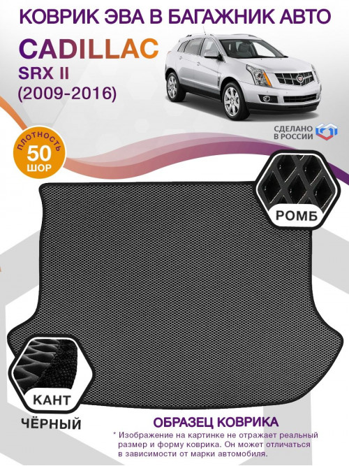 Коврик ЭВА в багажник Cadillac SRX II 2009 - 2016, серый-черный кант