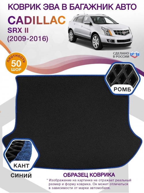 Коврик ЭВА в багажник Cadillac SRX II 2009 - 2016, черный-синий кант