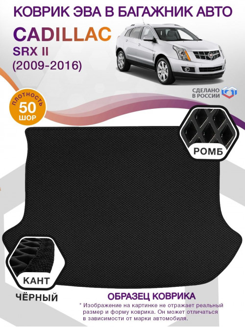 Коврик ЭВА в багажник Cadillac SRX II 2009 - 2016, черный-черный кант