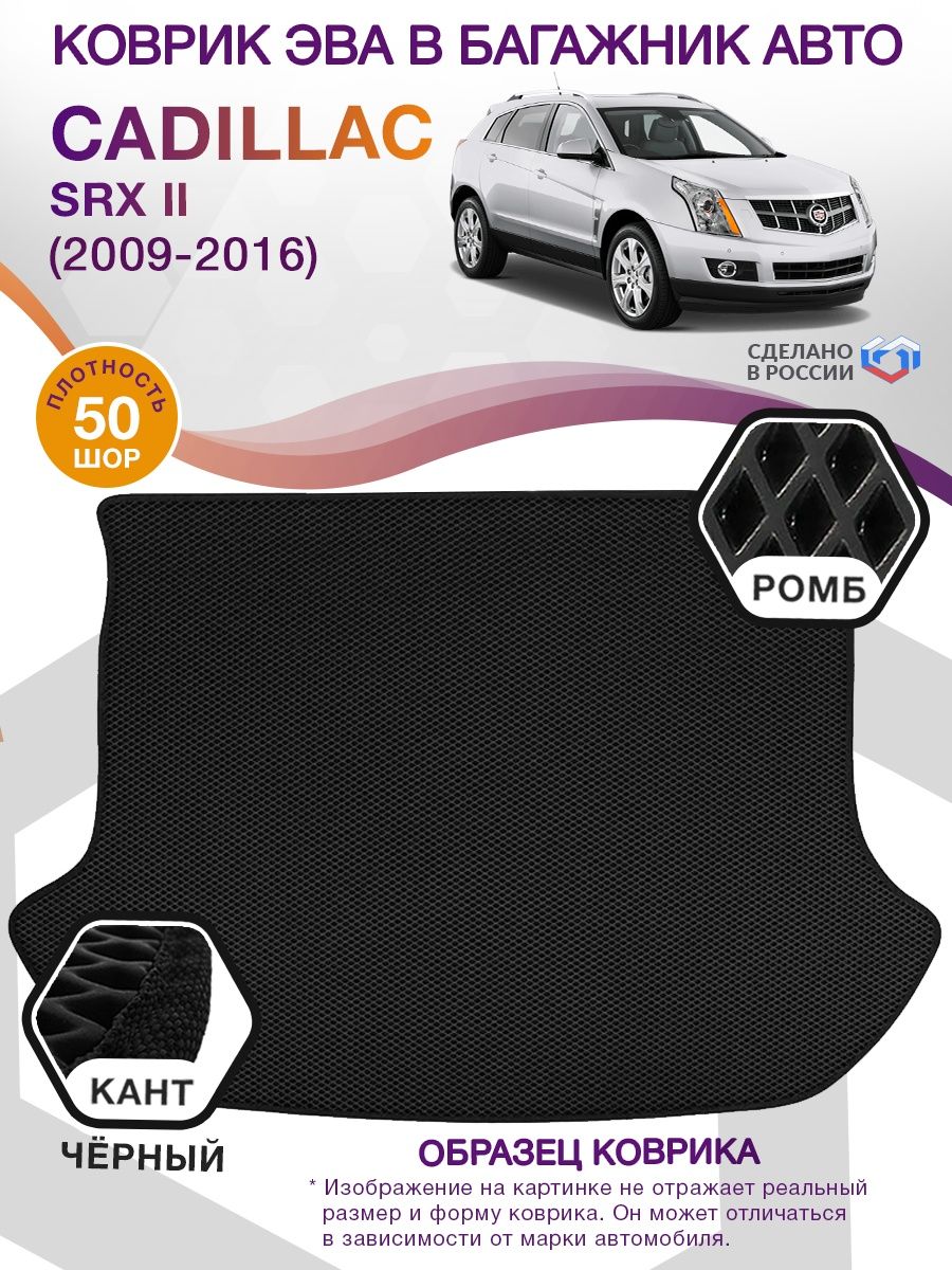 Коврик ЭВА в багажник Cadillac SRX II 2009 - 2016, черный-черный кант