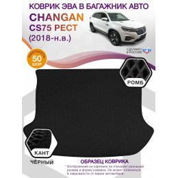 Коврик ЭВА в багажник Changan CS75 I рест 2018 - н.в., черный-черный кант