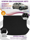 Коврик ЭВА в багажник Chery Bonus(A13) I 2011 - 2014, черный-черный кант