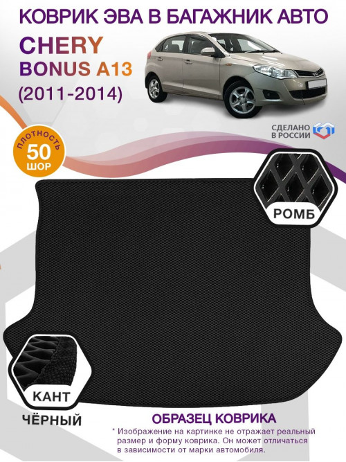 Коврик ЭВА в багажник Chery Bonus(A13) I 2011 - 2014, черный-черный кант