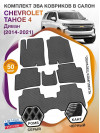 Коврики ЭВА в салон Chevrolet Tahoe IV 7 мест (диван) 2014 - 2021, серый-черный кант